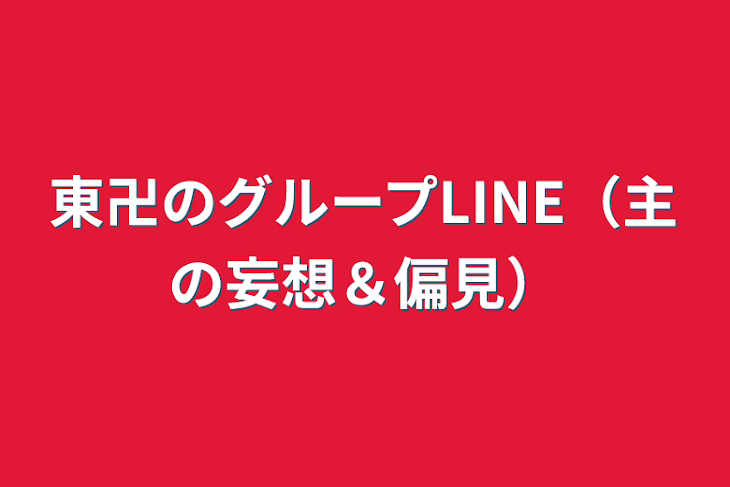 「東卍のグループLINE（主の妄想＆偏見）」のメインビジュアル