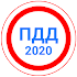 Билеты ПДД 2020+Экзамен ГИБДД10.0