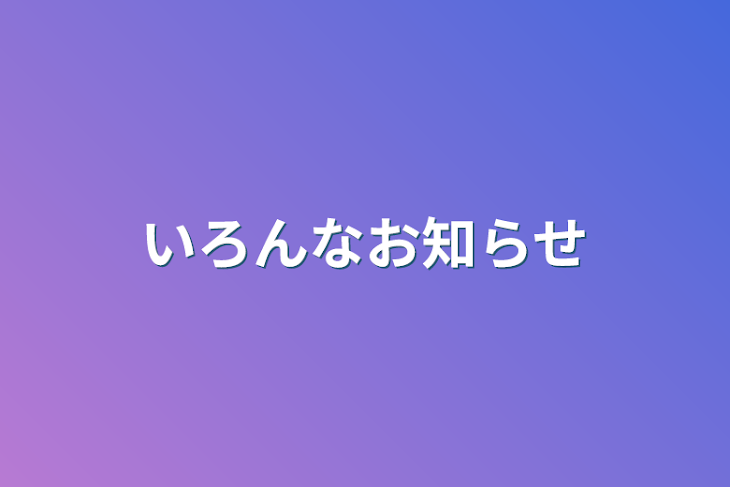 「いろんなお知らせ」のメインビジュアル