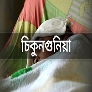 Download চিকুনগুনিয়া রোগের লক্ষণ, চিকিৎসা ও প্রতিরোধ For PC Windows and Mac