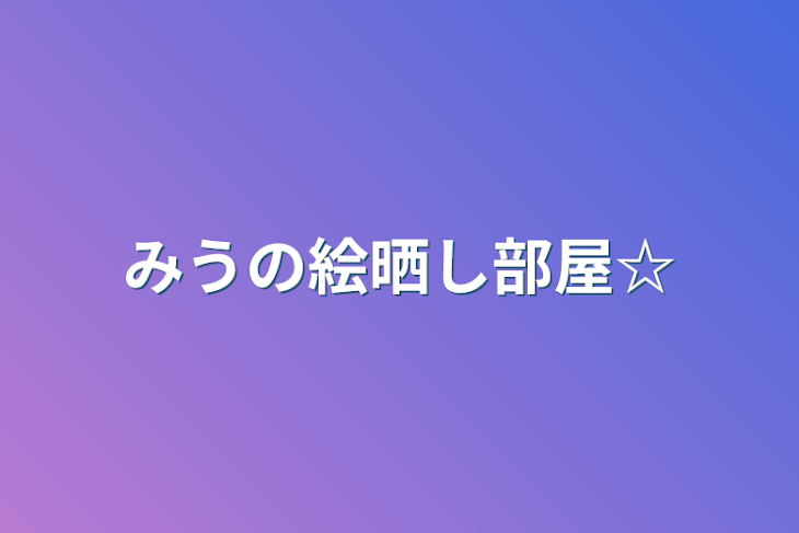 「みうの絵晒し部屋☆」のメインビジュアル