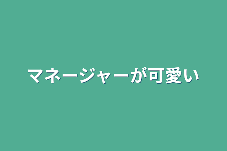 「マネージャーが可愛い」のメインビジュアル