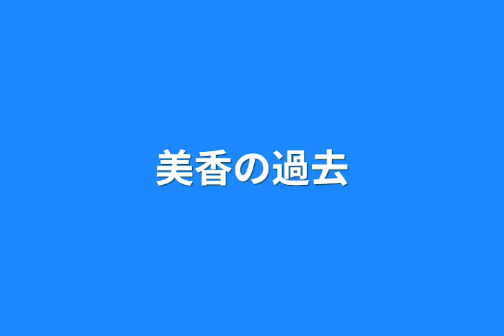 「美香の過去」のメインビジュアル