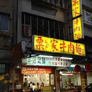 粟家牛肉麵 總店