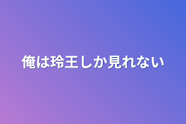 俺は玲王しか見れない