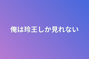 「俺は玲王しか見れない」のメインビジュアル