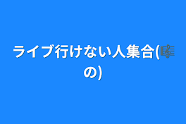 ライブ行けない人集合(🎼の)