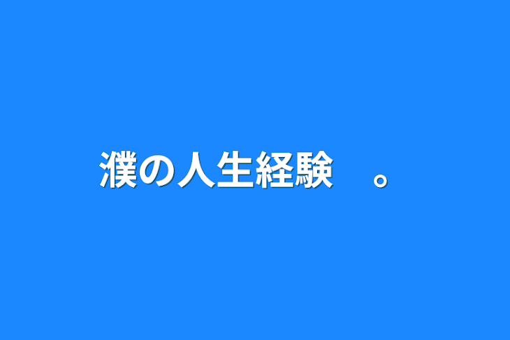 「濮の人生経験　。」のメインビジュアル