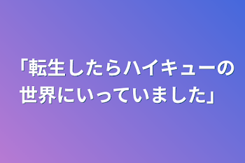 「転生したらハイキューの世界にいっていました」