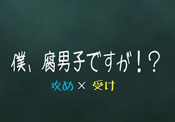 「僕、腐男子ですが！？」のメインビジュアル