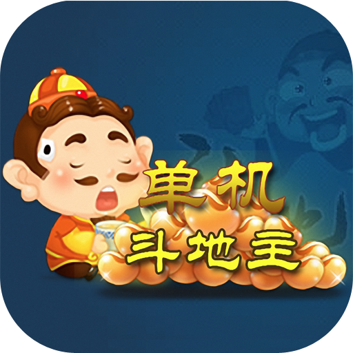 单机斗地主 紙牌 App LOGO-APP開箱王