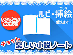 小説ノート Google Play のアプリ