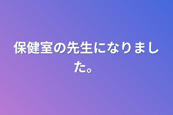 保健室の先生になりました。