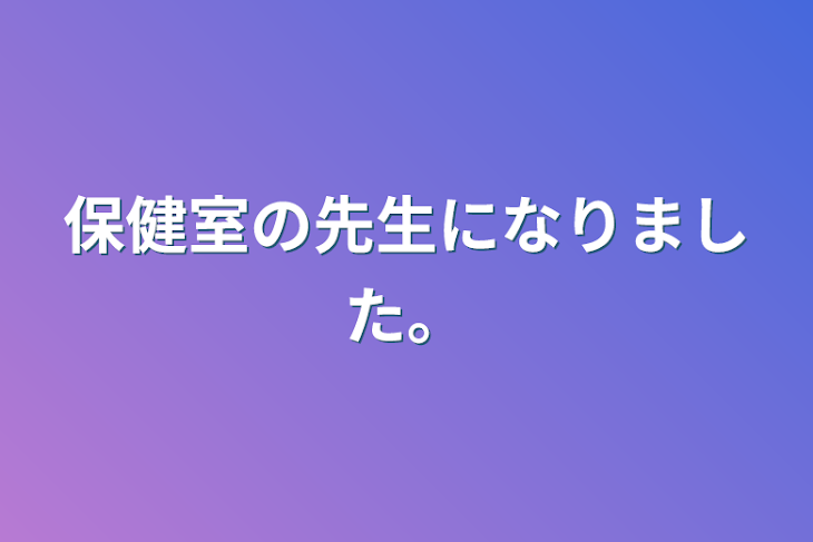 「保健室の先生になりました。」のメインビジュアル