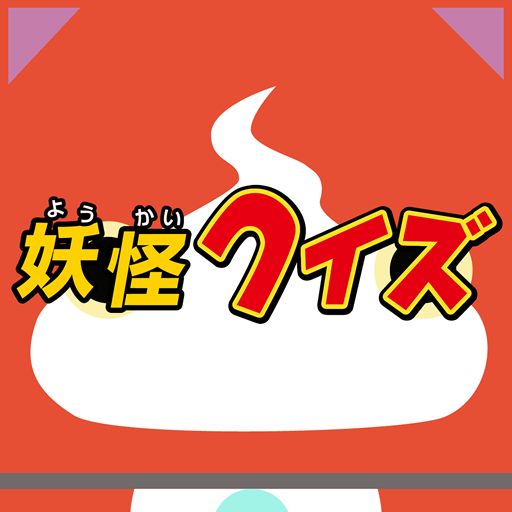 神クイズ for 妖怪ウォッチ icon