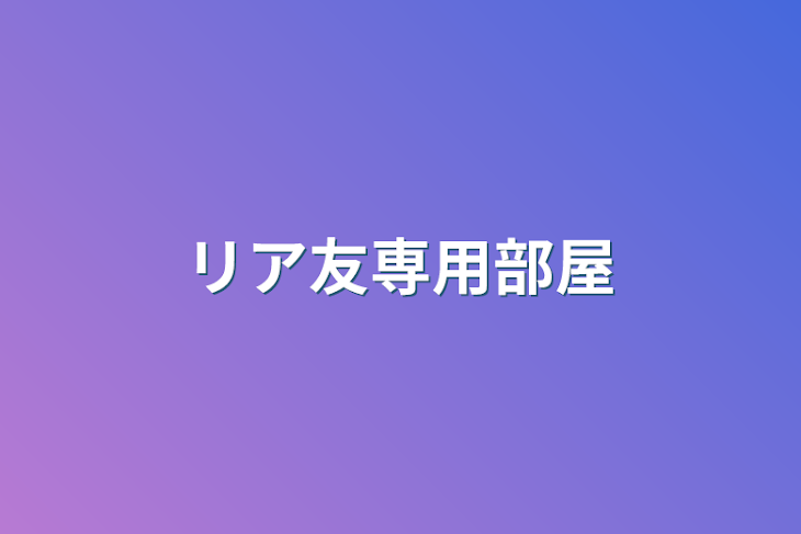 「リア友専用部屋」のメインビジュアル