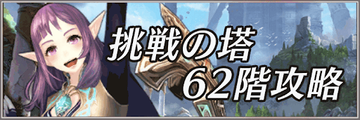 キンスレ 挑戦の塔62階の攻略方法とおすすめキャラ 神ゲー攻略