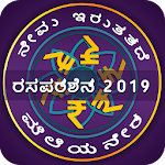 Cover Image of Baixar ಕನ್ನಡ ರಸಪ್ರಶ್ನೆ : Kannada GK Quiz 1.0 APK