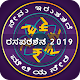 Download ಕನ್ನಡ ರಸಪ್ರಶ್ನೆ : Kannada GK Quiz For PC Windows and Mac 1.0