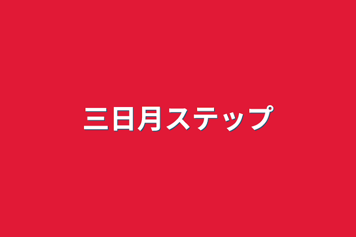 「三日月ステップ」のメインビジュアル