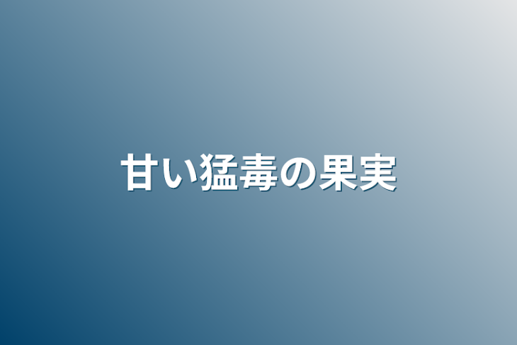 「甘い猛毒の果実」のメインビジュアル