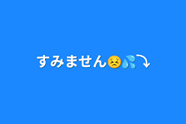 すみません😣💦⤵️