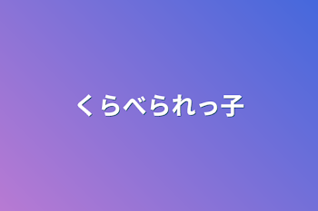 「くらべられっ子」のメインビジュアル