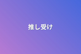 推し受け