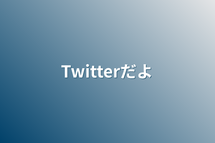 「Twitterだよ」のメインビジュアル