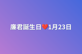 「廉君誕生日❤1月23日」のメインビジュアル