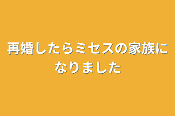 再婚したらミセスの家族になりました