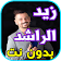 أغاني زيد الراشد icon