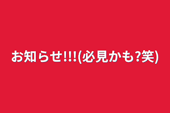 お知らせ!!!(必見かも?笑)