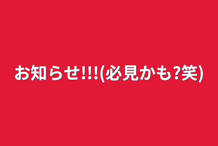 「お知らせ!!!(必見かも?笑)」のメインビジュアル