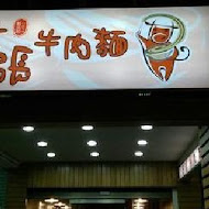 【杭州南路】老張牛肉麵(分店)