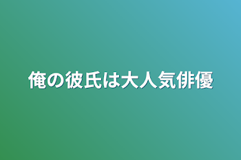 「俺の彼氏は大人気俳優」のメインビジュアル