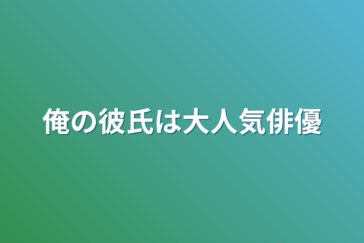 「俺の彼氏は大人気俳優」のメインビジュアル