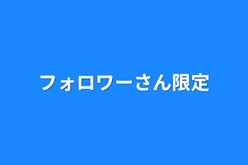 「フォロワーさん限定」のメインビジュアル