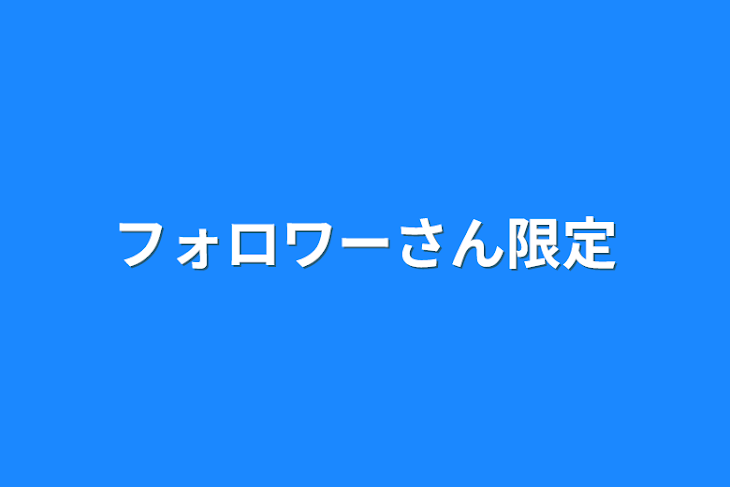 「フォロワーさん限定」のメインビジュアル