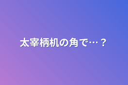 太宰が机の角で…？