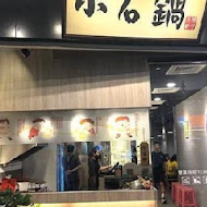 小石鍋石頭火鍋(台南文化店)