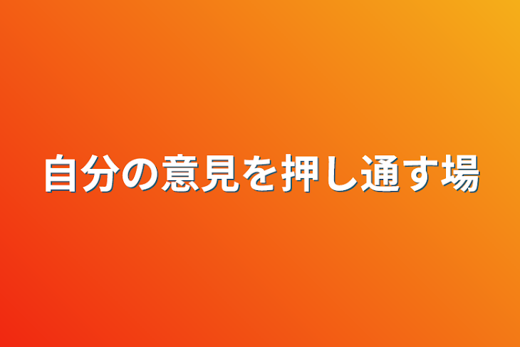 「自分の意見を押し通す場」のメインビジュアル