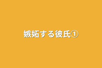 「嫉妬する彼氏①」のメインビジュアル