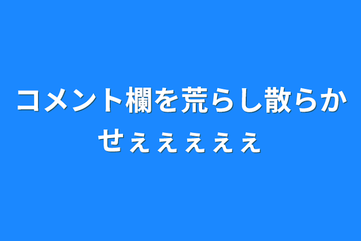 「コメント欄を荒らし散らかせぇぇぇぇぇ」のメインビジュアル