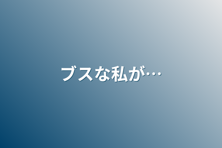 「ブスな私が…」のメインビジュアル