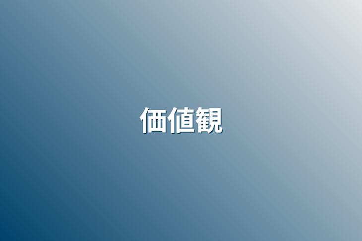 「価値観」のメインビジュアル