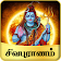 Sivapuranam  icon