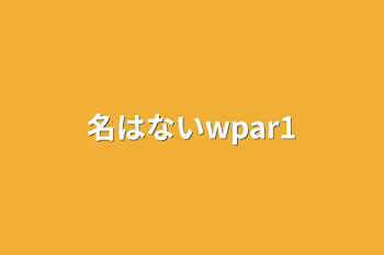 名はないwpar1