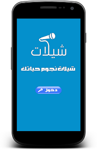 How to mod شيلات نجوم حياتك حصرية lastet apk for android