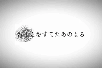 「おまえをすてたあのよる」のメインビジュアル